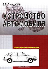Устройство автомобиля