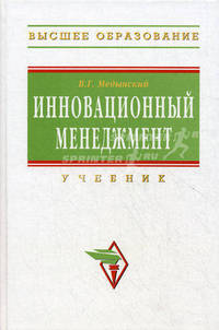 Инновационный менеджмент. Учебник