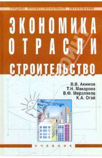 Экономика отрасли (строительство). Учебник