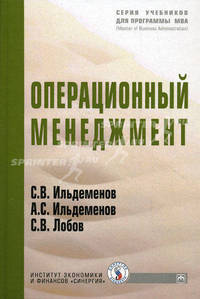 Операционный менеджмент. Гриф МО РФ
