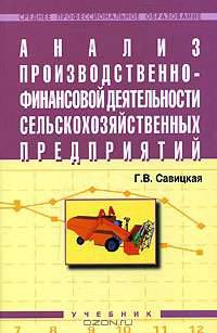 Анализ производственно-финансовой деятельности сельскохозяйственных предприятий: Учебник. - 3-е изд., доп. и перераб. (Серия:'Среднее профессиональное образование')