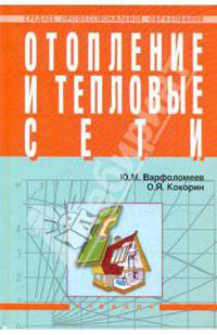 Отопление и тепловые сети