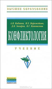 Конфликтология: Учебник - 2-е изд.,перераб. и доп. - ('Высшее образование') (ГРИФ) /Кибанов А.Я., Ворожейкин И.Е., Захаров Д.К., Коновалова В.Г.
