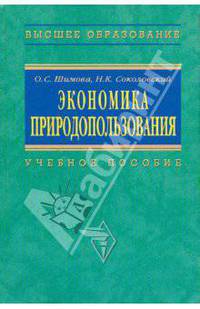 Экономика природопользования. Учебное пособие