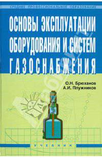 Основы эксплуатации оборудования и систем газоснабжения