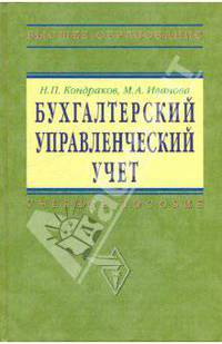Бухгалтерский управленческий учет: Учебное пособие .