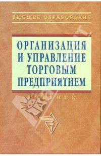 Организация и управление торговым предприятием