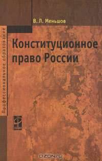 Конституционное право России