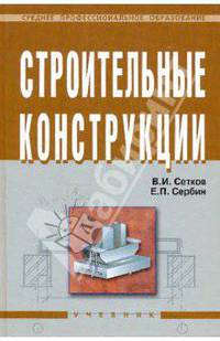 Строительные конструкции. Расчет и проектирование. Гриф Государственного комитета по строительству и жилищно-коммунальному комплексу