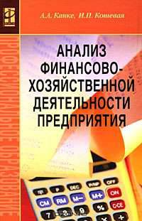 Анализ финансово-хозяйственной деятельности предприятия