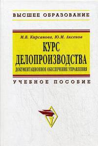 Курс делопроизводства: Документационное обеспечение управления: Учеб. пособие - 6-е изд., испр. и доп. - ("Высшее образование")