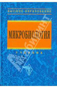 Микробиология: Учебник для агротехнологов / О.Д. Сидоренко, Е.Г. Борисенко, А.А. Ванькова, Л.И. Войно. - ил. - (Высшее образование)., (Гриф)