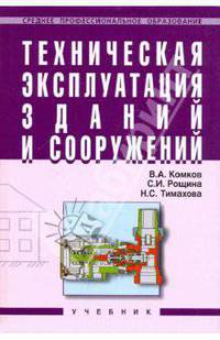 Техническая эксплуатация зданий и сооружений. Гриф Государственного комитета по строительству и жилищно-коммунальному комплексу