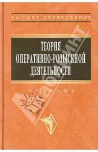 Теория оперативно-розыскной деятельности
