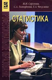 Статистика: Учебник .