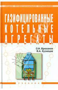 Газифицированные котельные агрегаты: Учебник .
