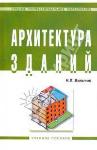 Архитектура зданий: Учебник - ('Среднее профессиональное образование')