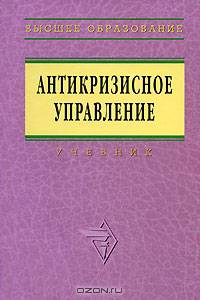 Антикризисное управление: Учебник. - 2-е изд., доп. и перераб. (Серия "Высшее образование")