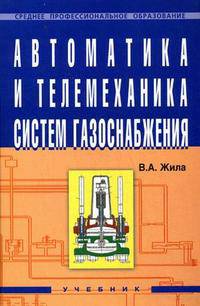Автоматика и телемеханика систем газоснабжения. Гриф Государственного комитета по строительству и жилищно-коммунальному комплексу