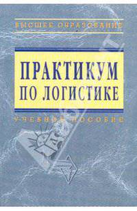 Практикум по логистике