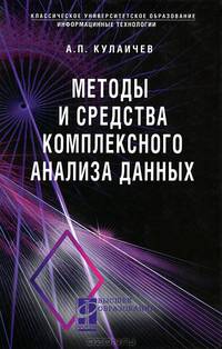 Методы и средства комплексного анализа данных