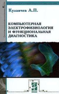Компьютерная электрофизиология и функциональная диагностика