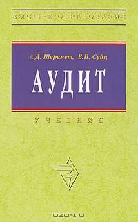 Аудит. Гриф УМО университетов РФ