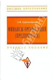 Финансы организаций (предприятий): Учебное пособие. - (Высшее образование)