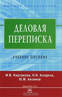Деловая переписка: Учебно-практ. пособие - 3-е изд. - (Серия 'Высшее образование')