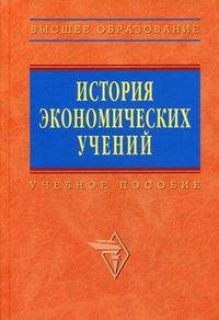 История экономических учений: Учебное пособие / Под ред. В.С. Автономова, О.И. Ананбина, Н.А. Макашевой. - (Серия "Высшее образование")