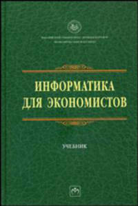 Информатика для экономистов: Учебник. (Серия:'Учебники РУДН')