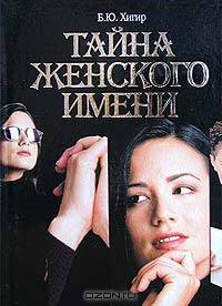 Полная энциклопедия имен: женские имена. В нашем имени наша судьба!