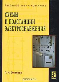 Схемы и подстанции электроснабжения