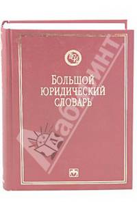 Большой юридический словарь / Под ред. А.Я. Сухарева. - 3-е изд., доп. и перераб. - (Б-ка словарей "Инфра-М").