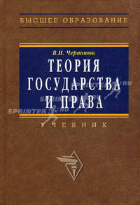 Теория государства и права. Гриф МО РФ