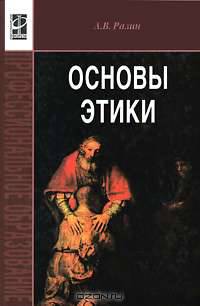 Основы этики