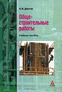 Общестроительные работы