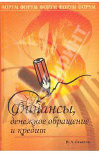 Финансы, денежное обращение и кредит: Учебник. (Серия:'Профессиональное образование')