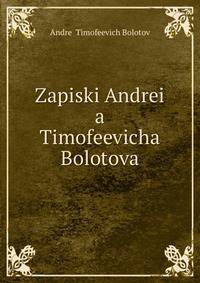 Записки Андрея Тимофеевича Болотова. Том 1