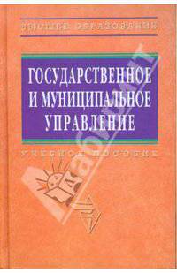 Государственное и муниципальное управление: итоговая государственная аттестация студентов