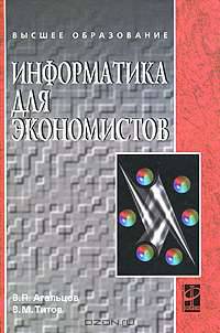 Информатика для экономистов