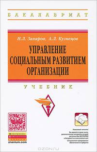 Управление социальным развитием организации: Учебник / Н.Л. Захаров, А.Л. Кузнецов. - 2-e изд., доп. и перераб. - (Высшее образование: Бакалавриат)., (Гриф)