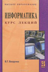 Информатика. Курс лекций