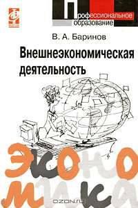 Внешнеэкономическая деятельность