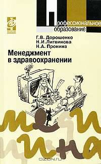 Менеджмент в здравоохранении