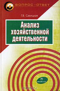 Анализ хозяйственной деятельности: Учебное пособие. - 4-е изд., испр. и доп. (Серия:'Вопрос - ответ')