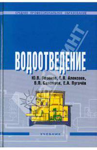 Водоотведение. Учебник