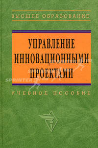 Управление инновационными проектами. Учебное пособие