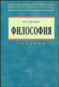 Философия: Учебник / И.З. Налетов. - (Высшее образование)., (Гриф)
