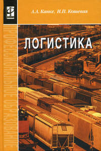 Логистика. Учебник - 2 изд.